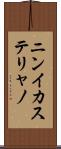 ニンイカステリャノ Scroll