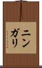 ニンガリ Scroll