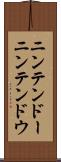 ニンテンドー Scroll