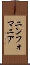 ニンフォマニア Scroll