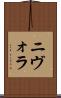 ニヴォラ Scroll