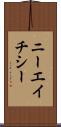 ニーエイチシー Scroll