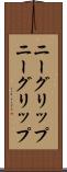 ニーグリップ Scroll
