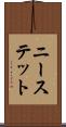 ニーステット Scroll
