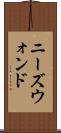 ニーズウォンド Scroll