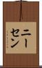 ニーセン Scroll