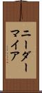 ニーダーマイア Scroll
