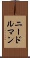 ニードルマン Scroll