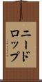 ニードロップ Scroll