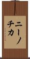 ニーノチカ Scroll