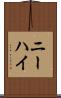 ニーハイ Scroll