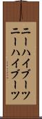 ニーハイブーツ Scroll