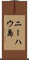 ニーハウ島 Scroll