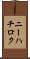 ニーハチロク Scroll