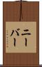 ニーバー Scroll
