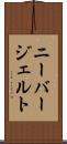 ニーバージェルト Scroll