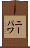 ニーパワ Scroll