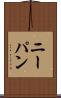ニーパン Scroll