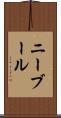 ニーブール Scroll