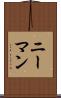 ニーマン Scroll