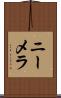 ニーメラ Scroll