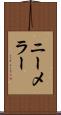 ニーメラー Scroll