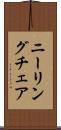 ニーリング・チェア Scroll