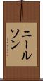 ニールソン Scroll