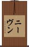 ニーヴン Scroll