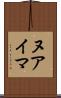 ヌアイマ Scroll
