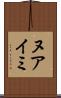 ヌアイミ Scroll