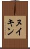 ヌイキン Scroll