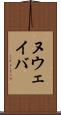 ヌウェイバ Scroll