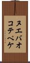 ヌエバオコテペケ Scroll