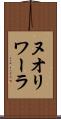 ヌオリワーラ Scroll