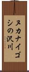 ヌカナイゴシの沢川 Scroll