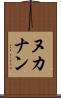 ヌカナン Scroll