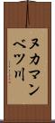 ヌカマンベツ川 Scroll