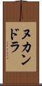 ヌカンドラ Scroll