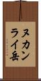 ヌカンライ岳 Scroll