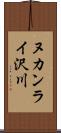 ヌカンライ沢川 Scroll