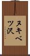 ヌキベツ沢 Scroll