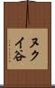 ヌクイ谷 Scroll