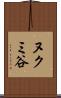ヌクミ谷 Scroll