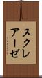ヌクレアーゼ Scroll