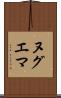 ヌグエマ Scroll