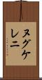 ヌグケレニ Scroll