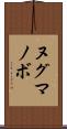 ヌグマノボ Scroll