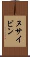 ヌサイビン Scroll
