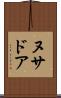 ヌサドア Scroll